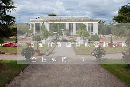 憑支付寶回單能否起訴他人？安全性如何？
